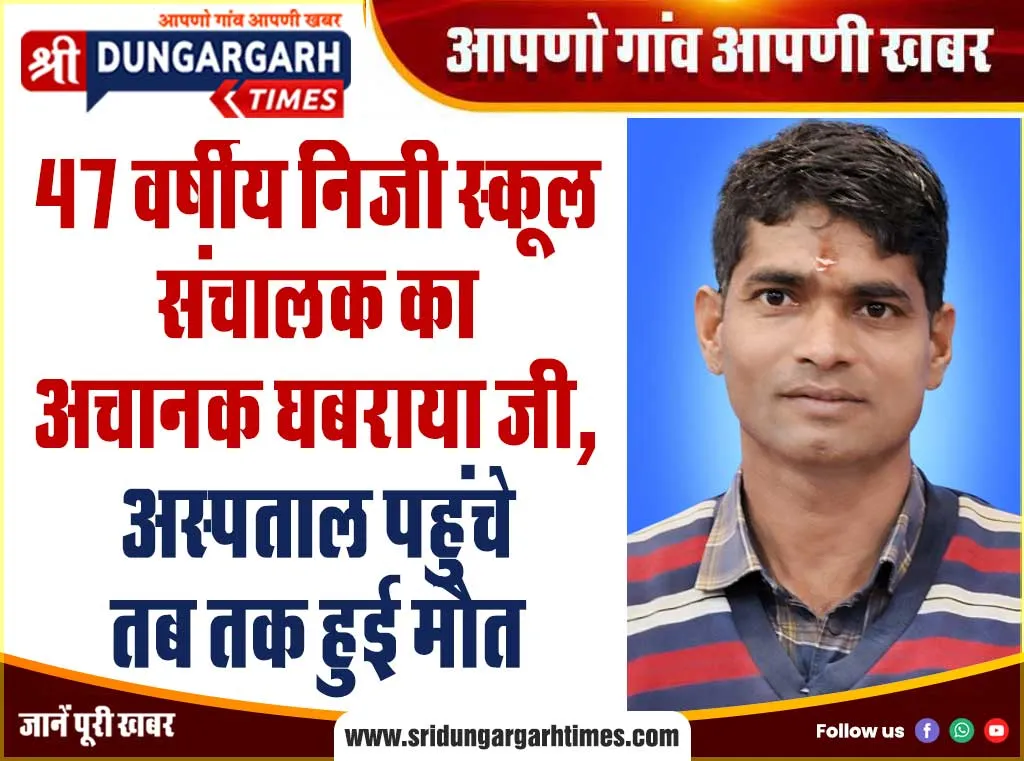 47 वर्षीय निजी स्कूल संचालक का अचानक घबराया जी, अस्पताल पहुंचे तब तक हुई मौत