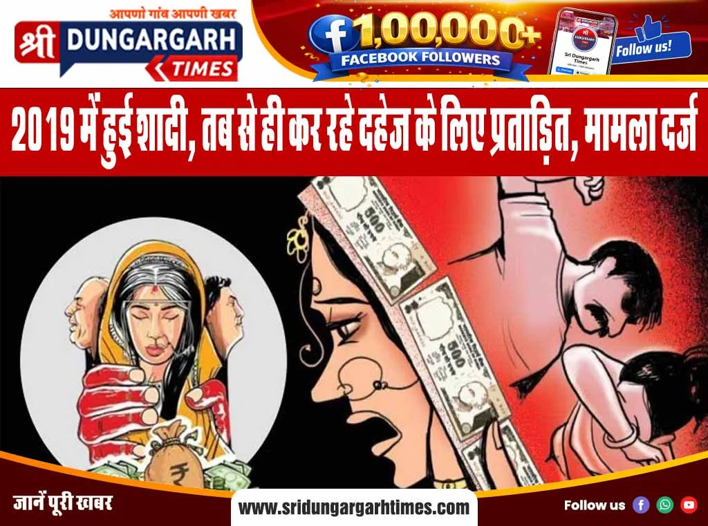 2019 में हुई शादी, तब से ही कर रहे दहेज के लिए प्रताड़ित, मामला दर्ज