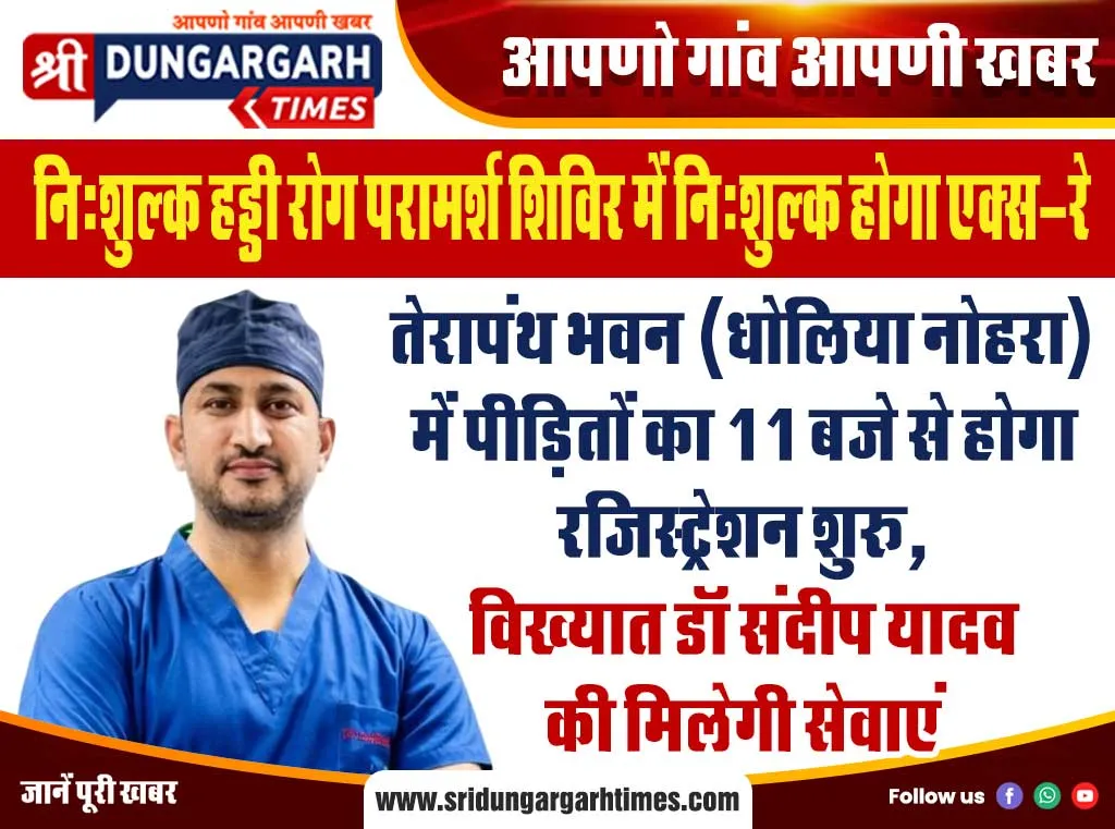 तेरापंथ भवन (धोलिया नोहरा) में पीड़ितों का 11 बजे से होगा रजिस्ट्रेशन शुरू, विख्यात डॉ संदीप यादव की मिलेगी सेवाएं