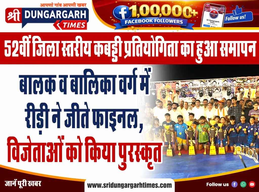 बालक व बालिका वर्ग में रीड़ी ने जीते फाइनल, विजेताओं को किया पुरस्कृत