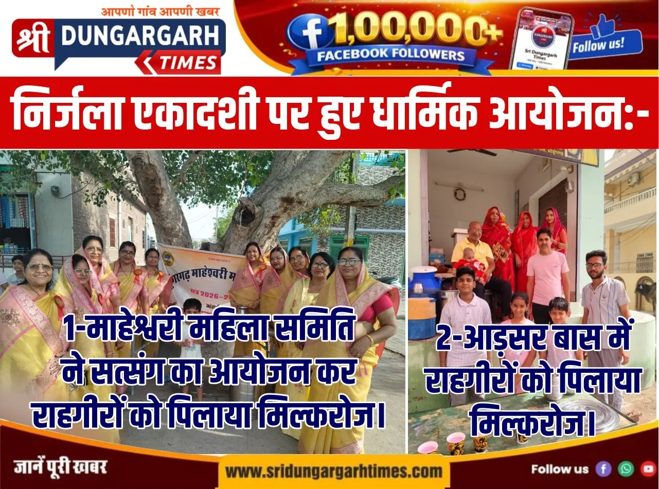 निर्जला एकादशी पर हुए धार्मिक आयोजन:-