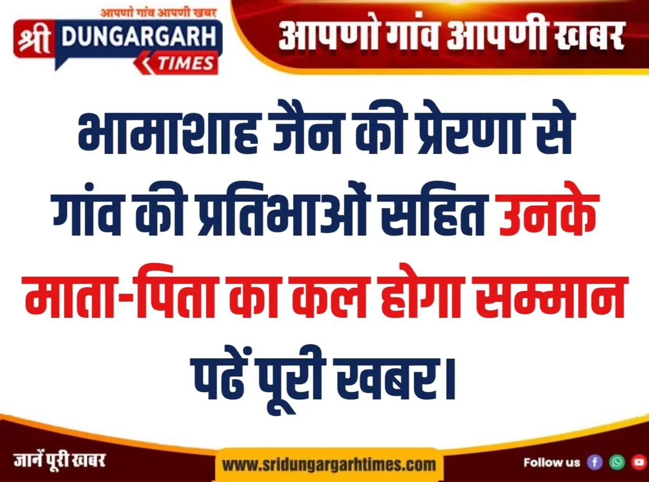 भामाशाह जैन की प्रेरणा से गांव की प्रतिभाओं सहित उनके माता-पिता का कल होगा सम्मान, पढें पूरी खबर।