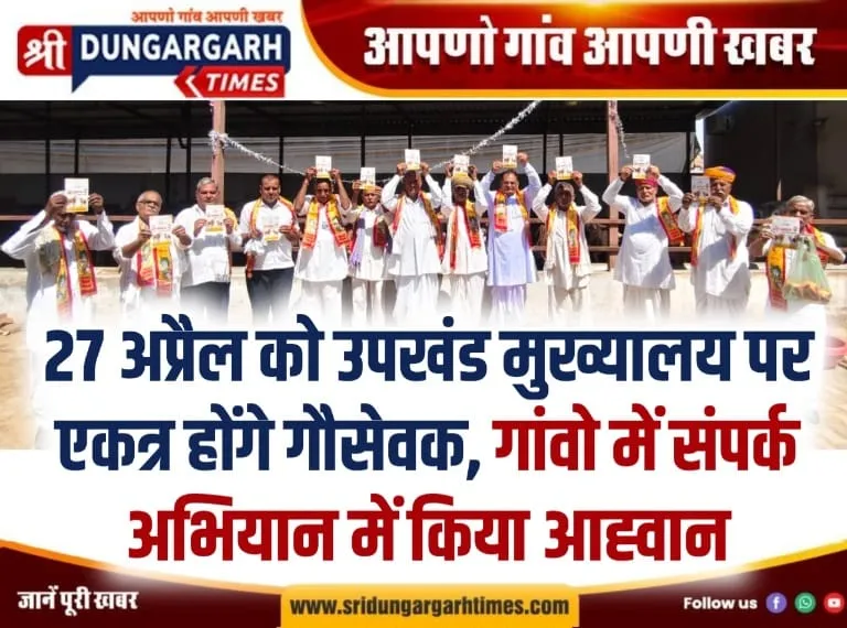 27 अप्रैल को उपखंड मुख्यालय पर एकत्र होंगे गौसेवक, गांवो में संपर्क अभियान में किया आह्वान।