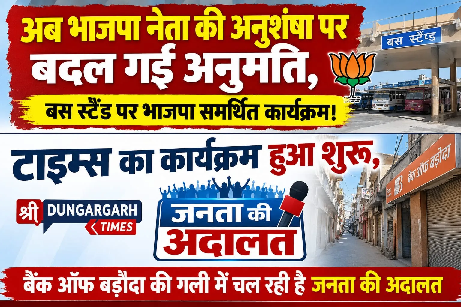 टाइम्स का कार्यक्रम हुआ शुरू, बैंक ऑफ बड़ौदा की गली में चल रही है जनता की अदालत