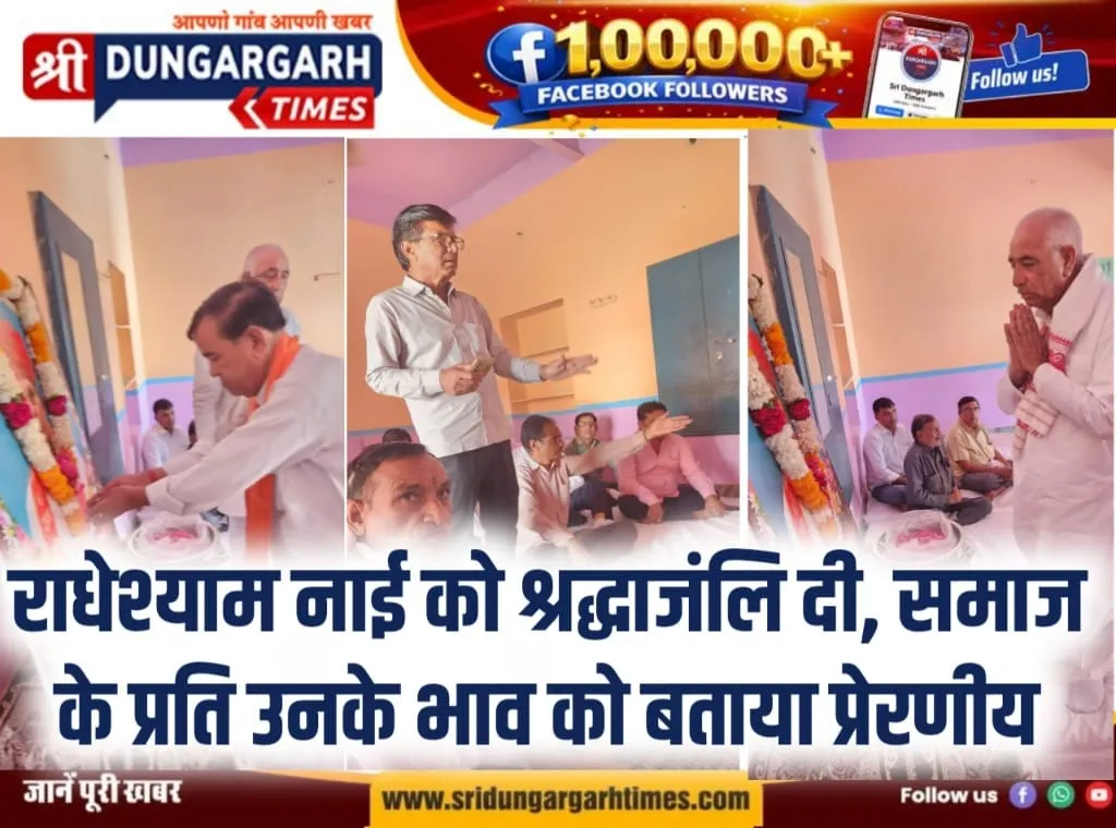 राधेश्याम नाई को श्रद्धाजंलि दी, समाज के प्रति उनके भाव को बताया प्रेरणीय।