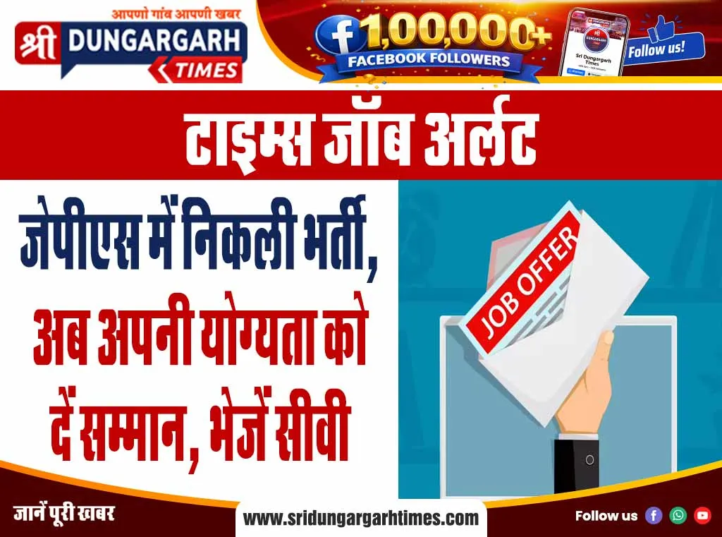जेपीएस में निकली भर्ती, अब अपनी योग्यता को दें सम्मान, भेजें सीवी