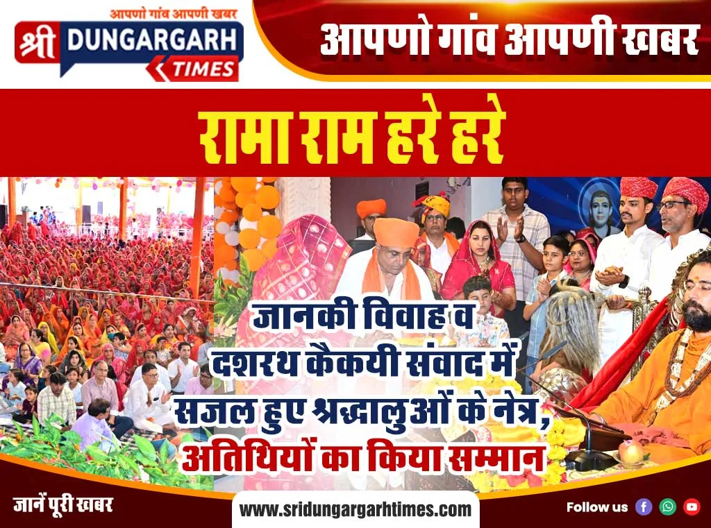 जानकी विवाह व दशरथ कैकयी संवाद में सजल हुए श्रद्धालुओं के नेत्र, अतिथियों का किया सम्मान