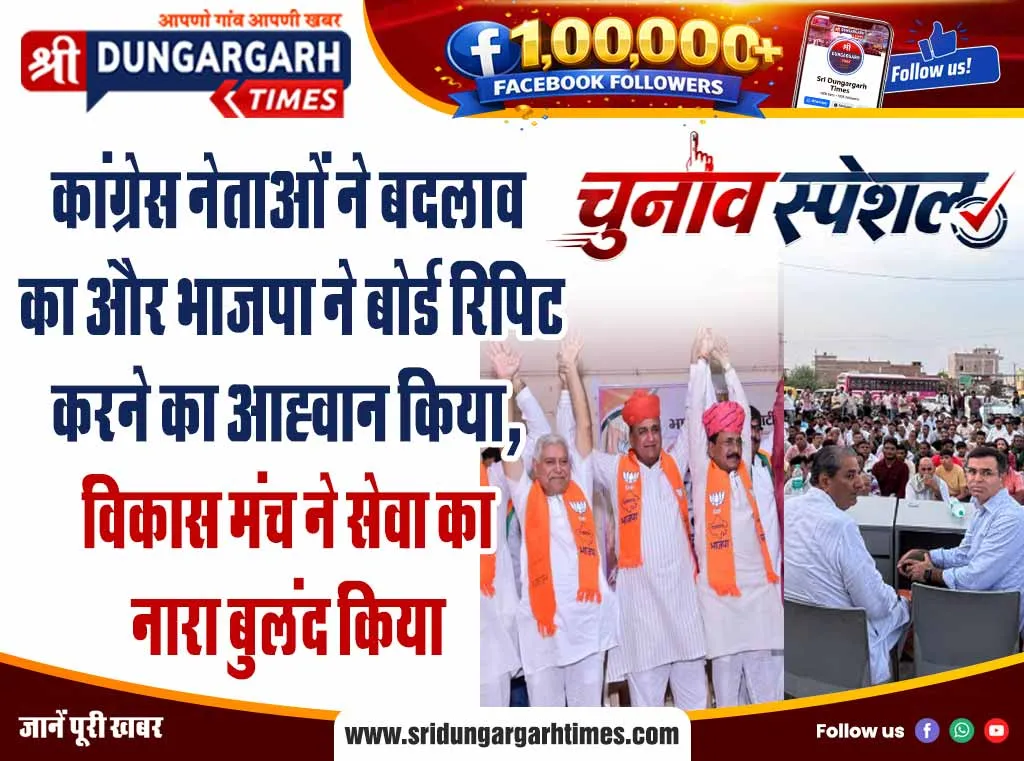 कांग्रेस नेताओं ने बदलाव का और भाजपा ने बोर्ड रिपिट करने का आह्वान किया, विकास मंच ने सेवा का नारा बुलंद किया