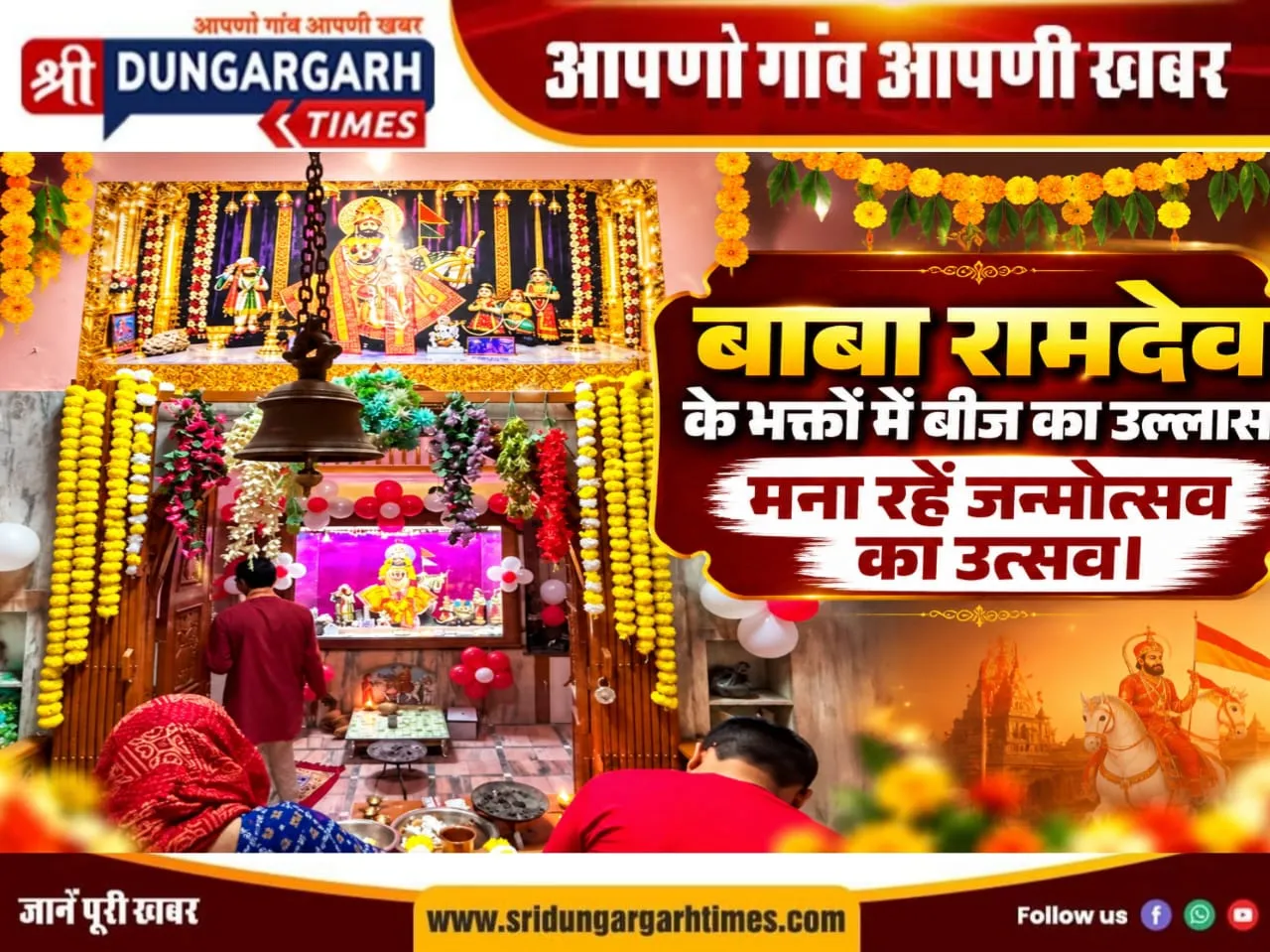 बाबा रामदेव के भक्तों में बीज का उल्लास, मना रहें जन्मोत्सव का उत्सव।