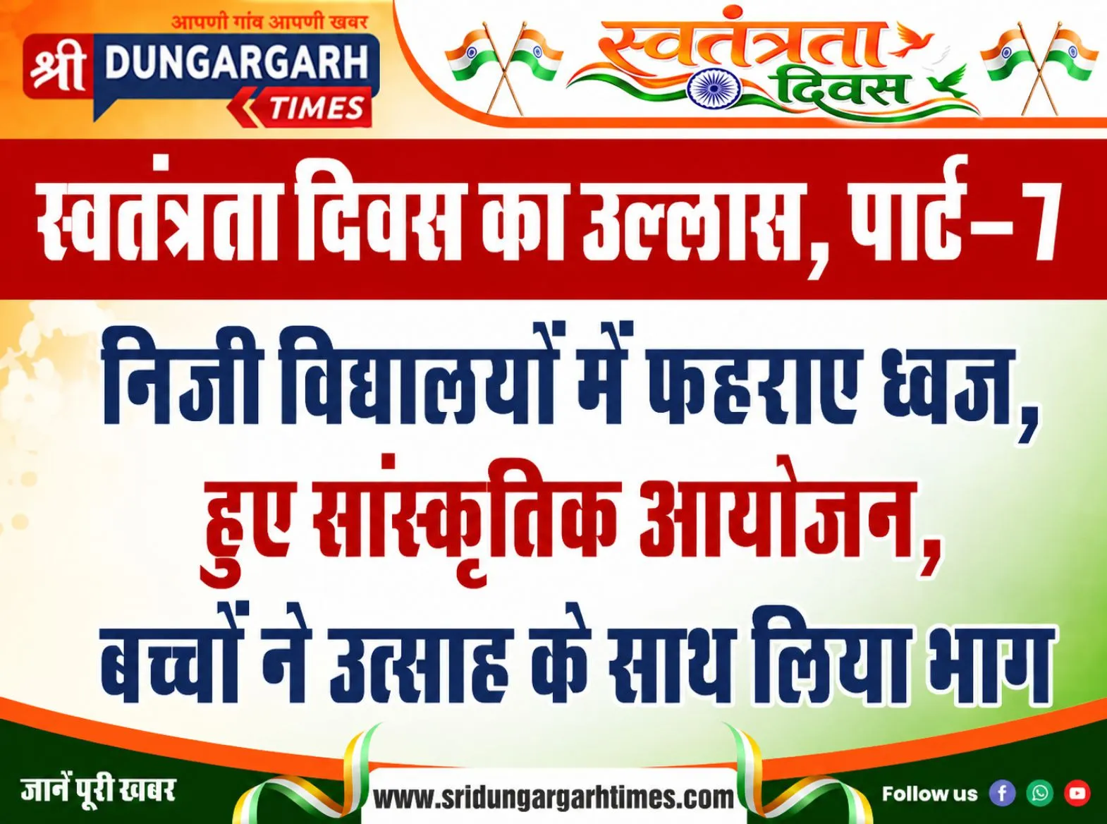 निजी विद्यालयों में फहराए ध्वज,  हुए सांस्कृतिक आयोजन, बच्चों ने उत्साह के साथ लिया भाग