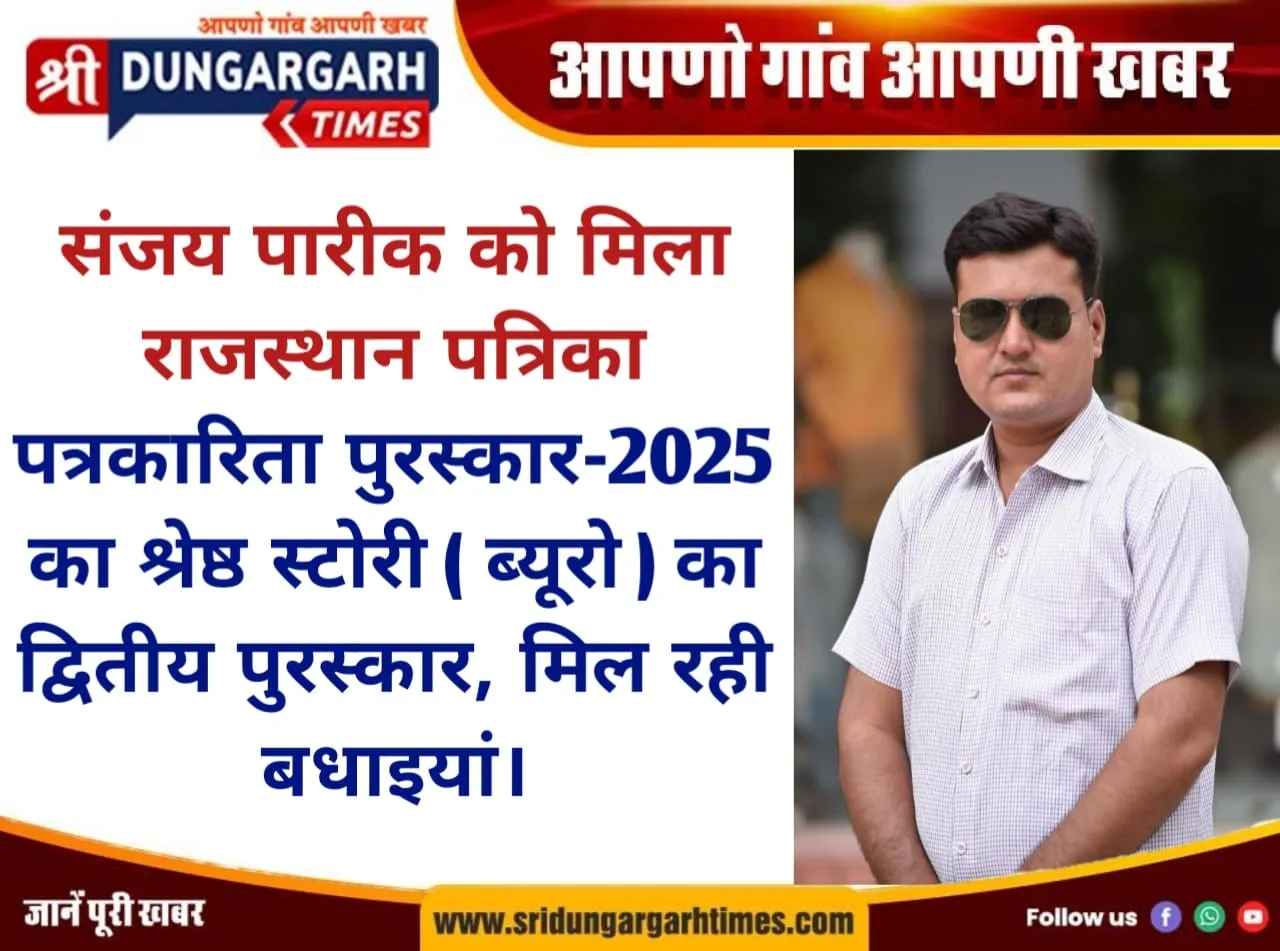 संजय पारीक को मिला राजस्थान पत्रिका पत्रकारिता पुरस्कार-2025 का श्रेष्ठ स्टोरी (ब्यूरो) का द्वितीय पुरस्कार, मिल रही बधाइयां।