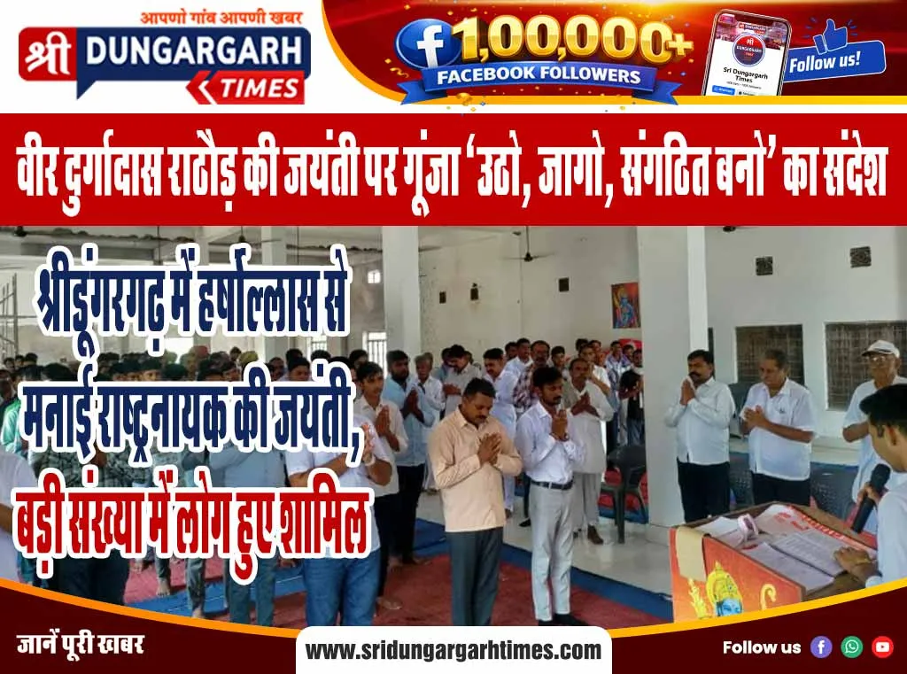 श्रीडूंगरगढ़ में हर्षोल्लास से मनाई राष्ट्रनायक की जयंती, बड़ी संख्या में लोग हुए शामिल