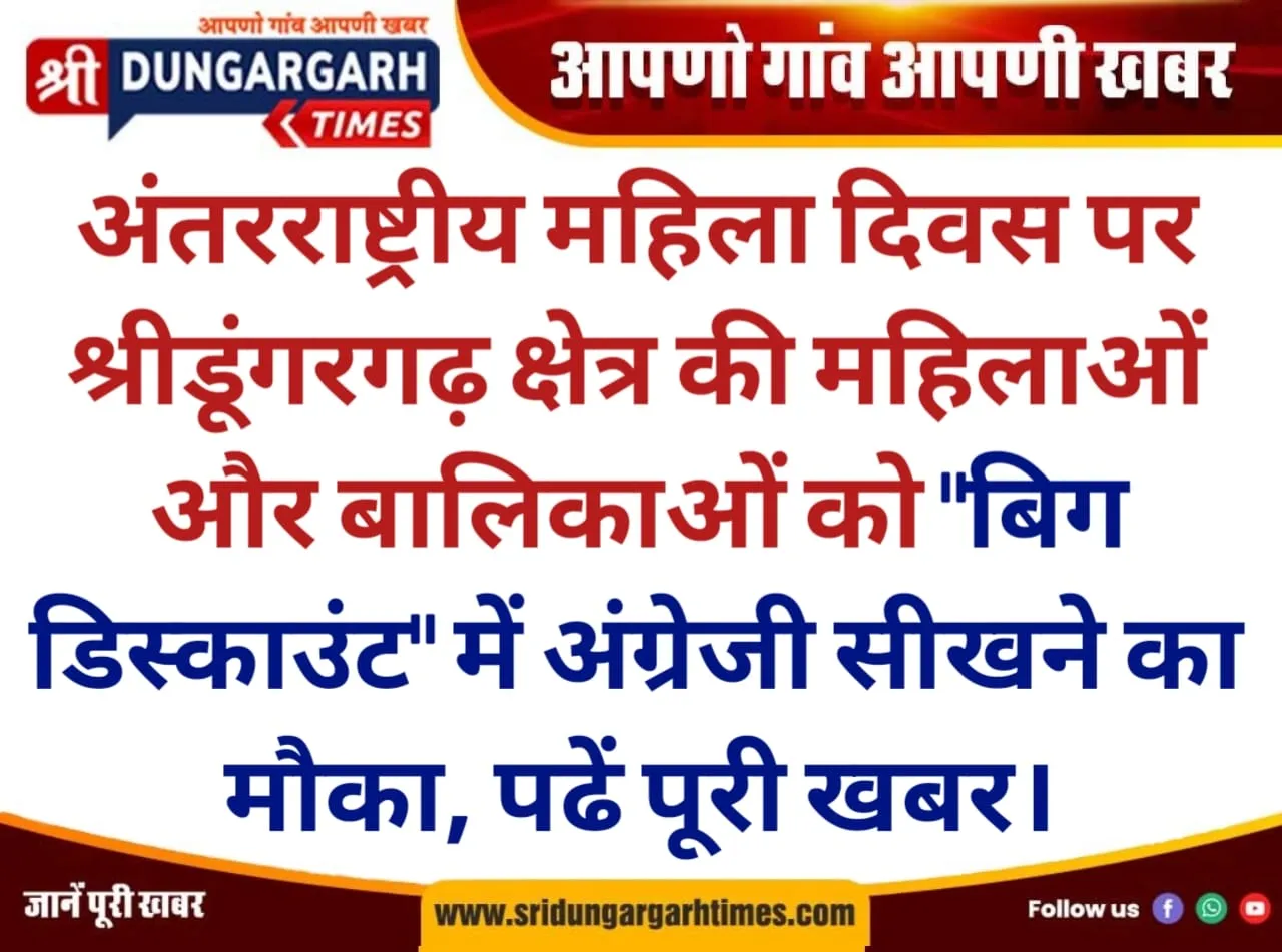 अंतरराष्ट्रीय महिला दिवस पर श्रीडूंगरगढ़ क्षेत्र की महिलाओं और बालिकाओं को “बिग डिस्काउंट” में अंग्रेजी सीखने का मौका, पढें पूरी खबर।