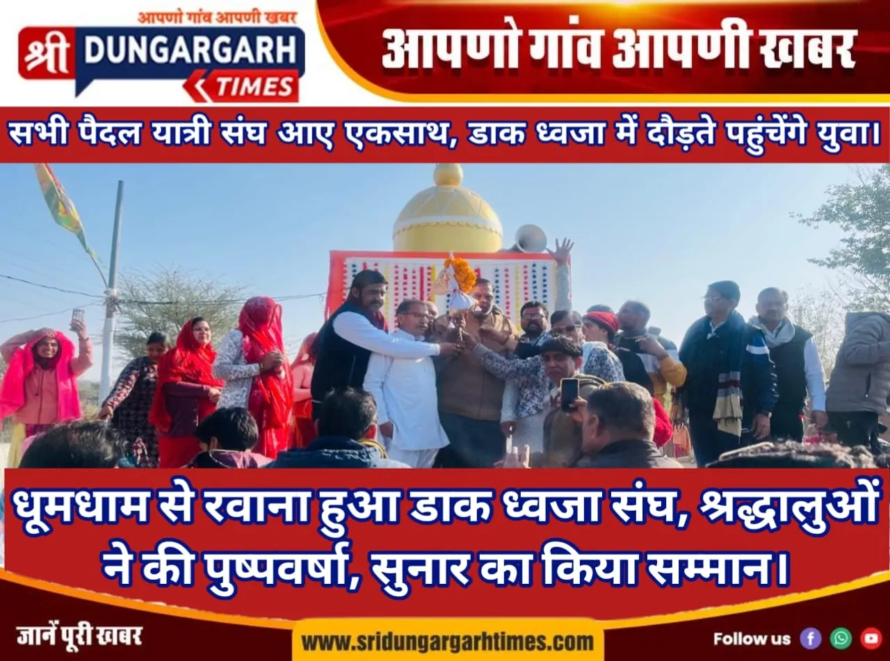 धूमधाम से रवाना हुआ डाक ध्वजा संघ, श्रद्धालुओं ने की पुष्ववर्षा, सुनार का किया सम्मान।