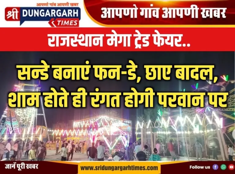सन्डे बनाएं फन-डे, छाए बादल, शाम होते ही रंगत होगी परवान पर।
