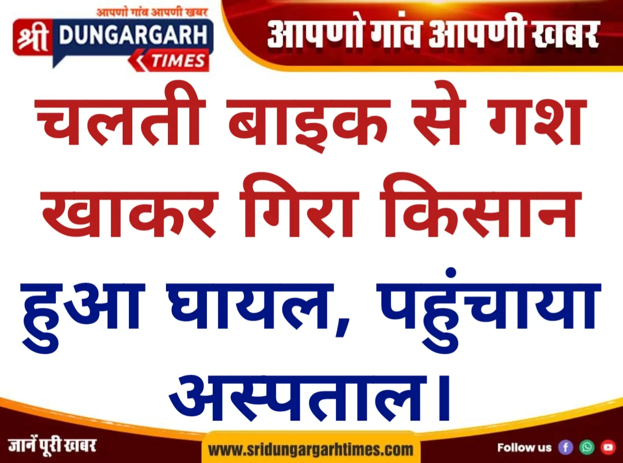 चलती बाइक से गश खाकर गिरा किसान, हुआ घायल, पहुंचाया अस्पताल।