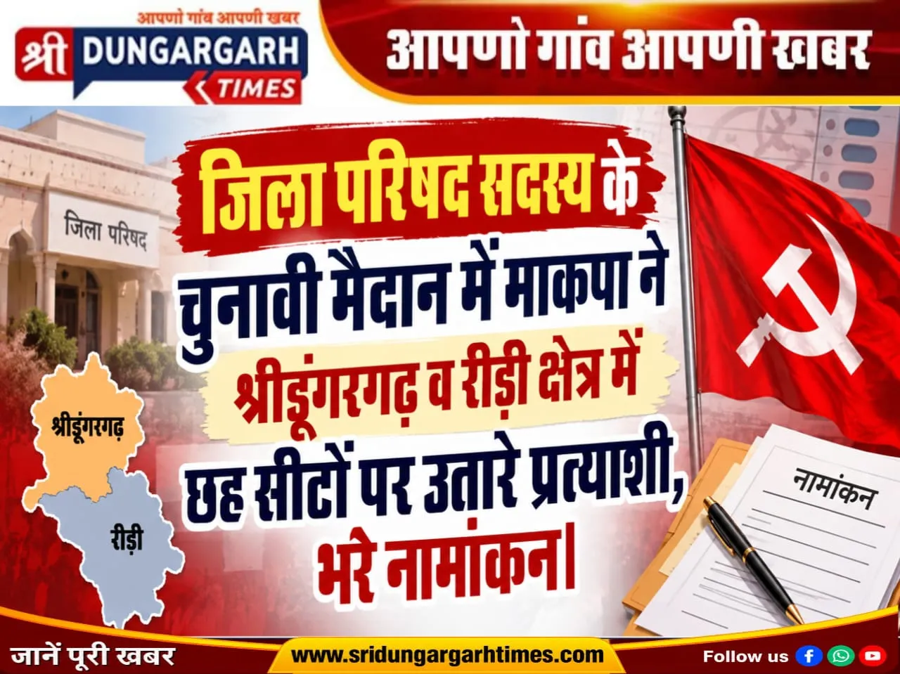 जिला परिषद सदस्य के चुनावी मैदान में माकपा ने श्रीडूंगरगढ़ व रीड़ी क्षेत्र में छह सीटों पर उतारे प्रत्याशी, भरे नामांकन।