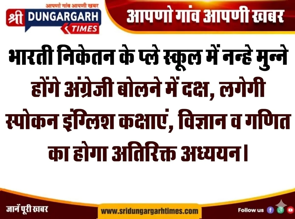 भारती निकेतन के प्ले स्कूल में नन्हें मुन्ने होंगे अंग्रेजी बोलने में दक्ष, लगेगी स्पोकन इंग्लिश कक्षाएं, विज्ञान व गणित का होगा अतिरिक्त अध्ययन।