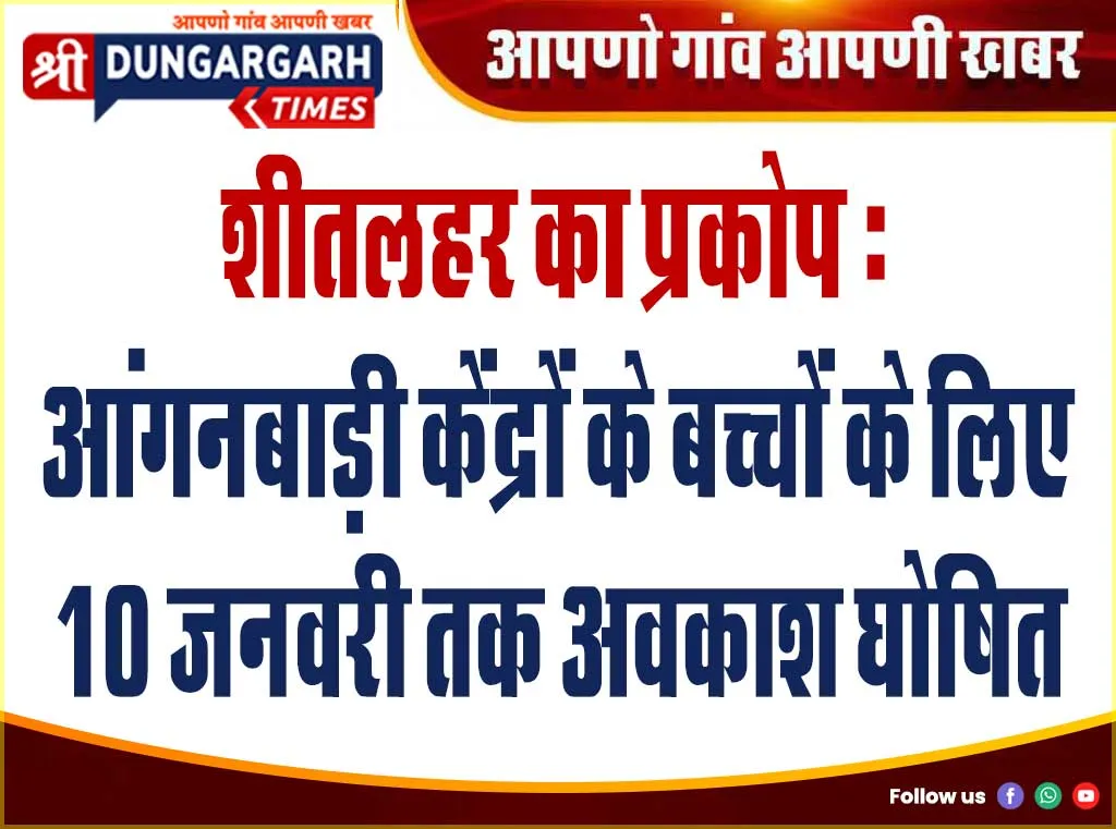 शीतलहर का प्रकोप: आंगनबाड़ी केंद्रों के बच्चों के लिए 10 जनवरी तक अवकाश घोषित