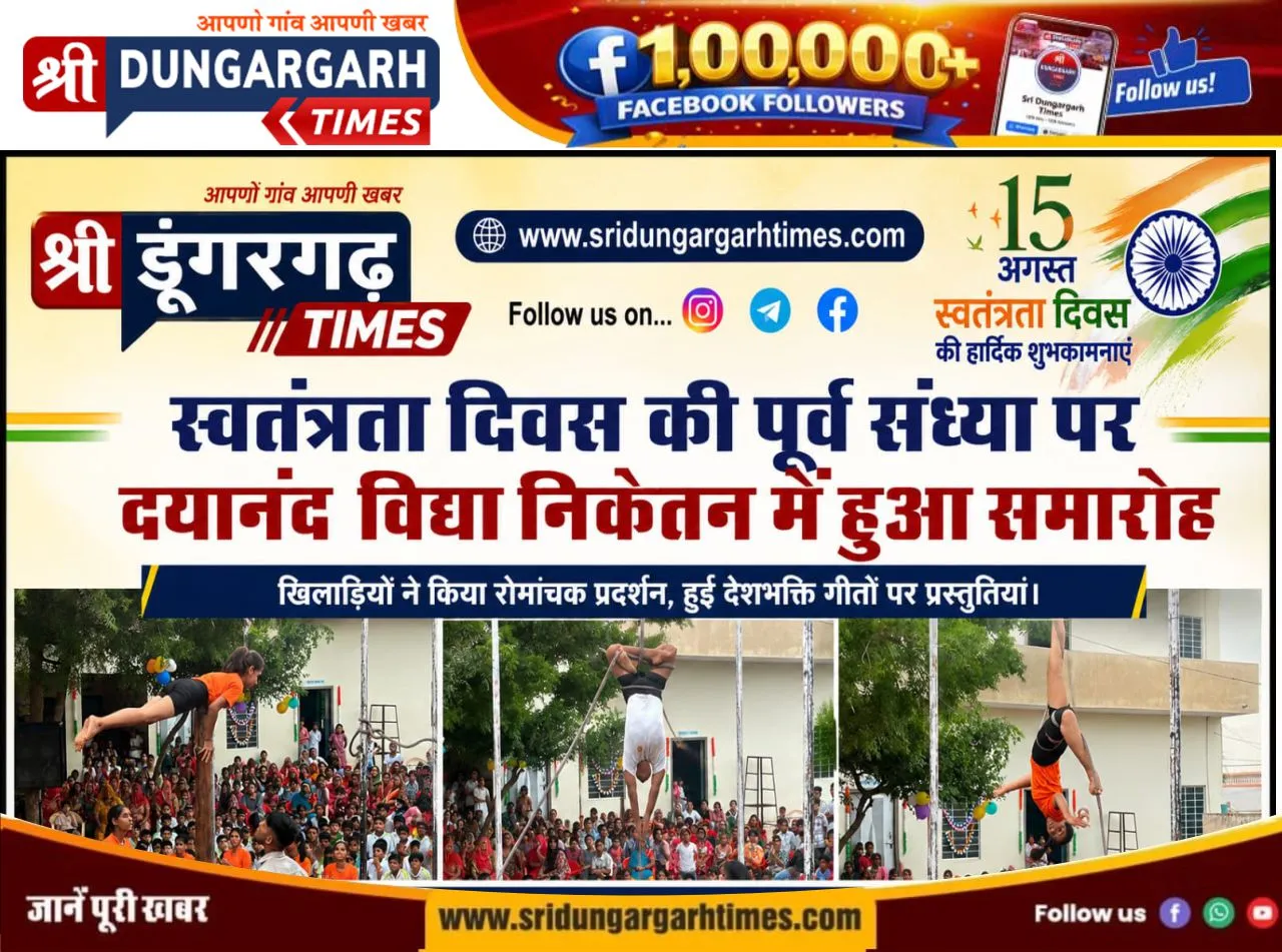 स्वतंत्रता दिवस की पूर्व संध्या पर दयानंद विद्यालय में भव्य सांस्कृतिक एवं व्यायाम प्रदर्शन