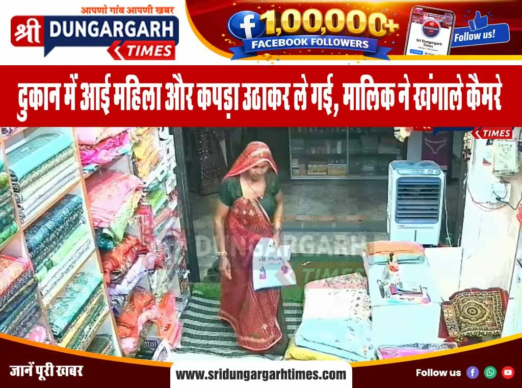 दुकान में आई महिला और कपड़ा उठाकर ले गई, मालिक ने खंगाले कैमरे।