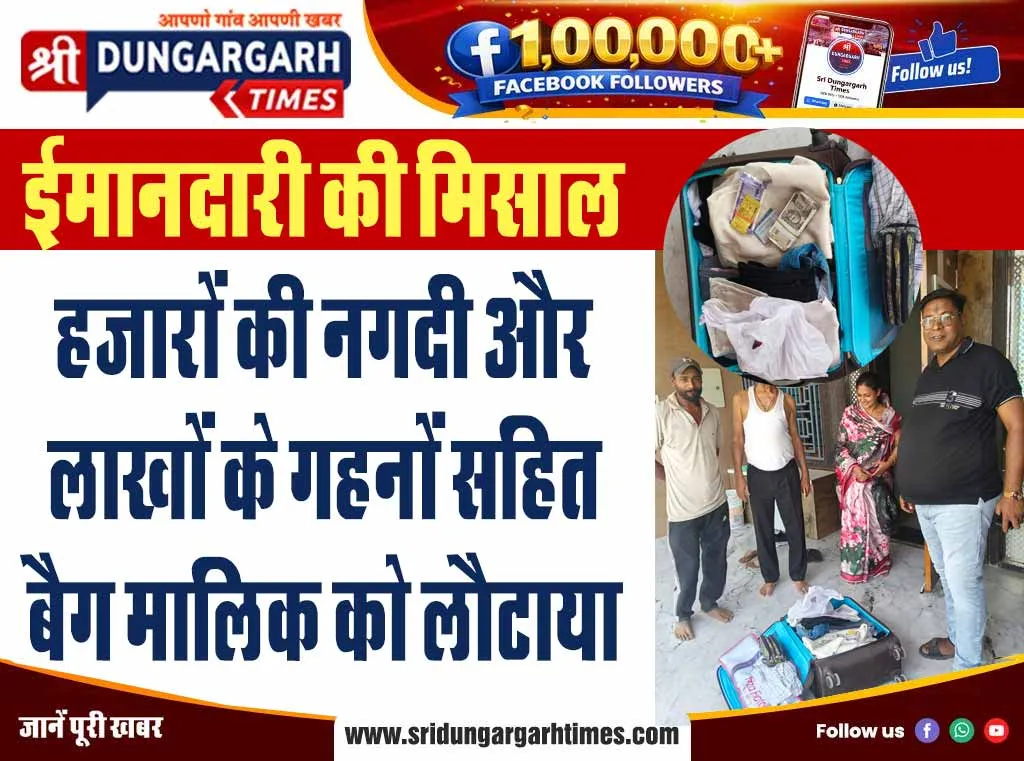 हजारों की नगदी और लाखों के गहनों सहित बैग मालिक को लौटाया