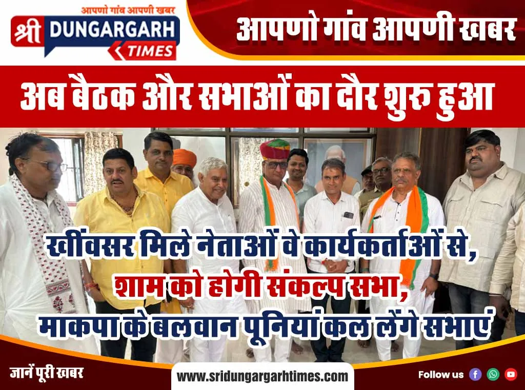 खींवसर मिले नेताओं वे कार्यकर्ताओं से, शाम को होगी संकल्प सभा, माकपा के बलवान पूनियां कल लेंगे सभाएं