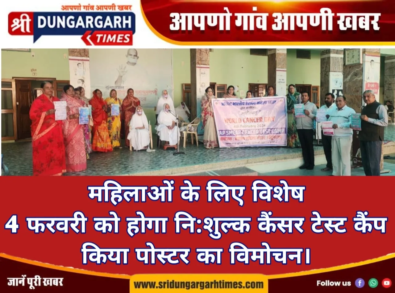 4 फरवरी को होगा नि:शुल्क कैंसर टेस्ट कैंप, किया पोस्टर का विमोचन।