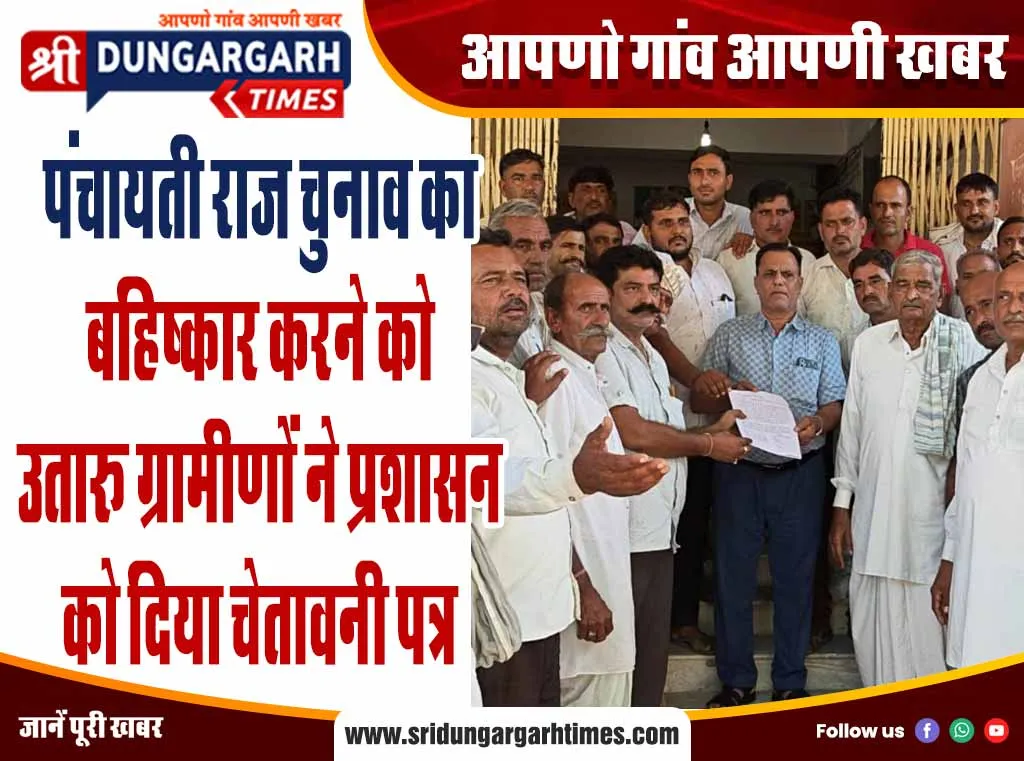 पंचायती राज चुनाव का बहिष्कार करने को उतारू ग्रामीणों ने प्रशासन को दिया चेतावनी पत्र