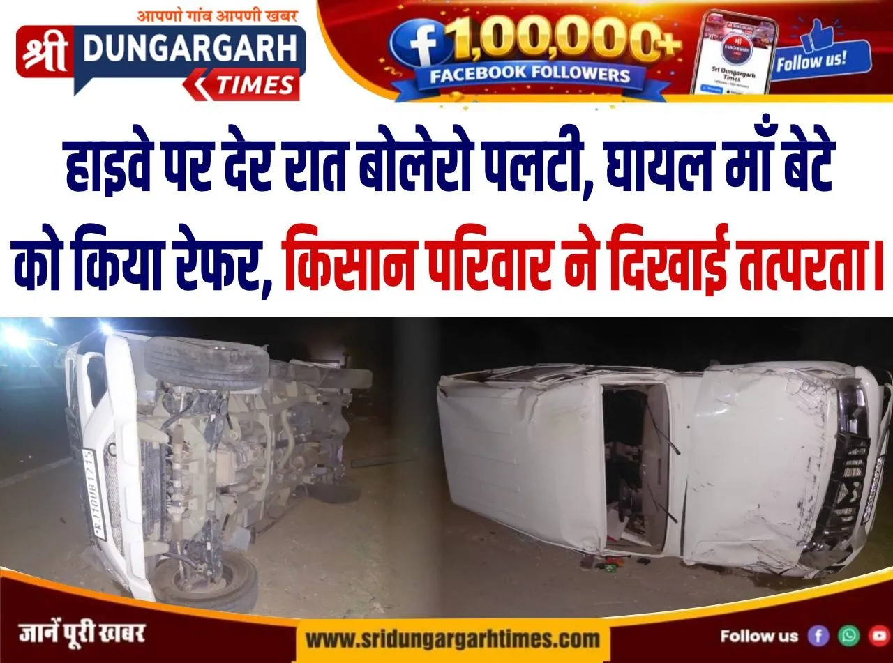 हाइवे पर देर रात पलटी बोलेरो, घायल माँ बेटे को किया रेफर, किसान परिवार ने दिखाई तत्परता।