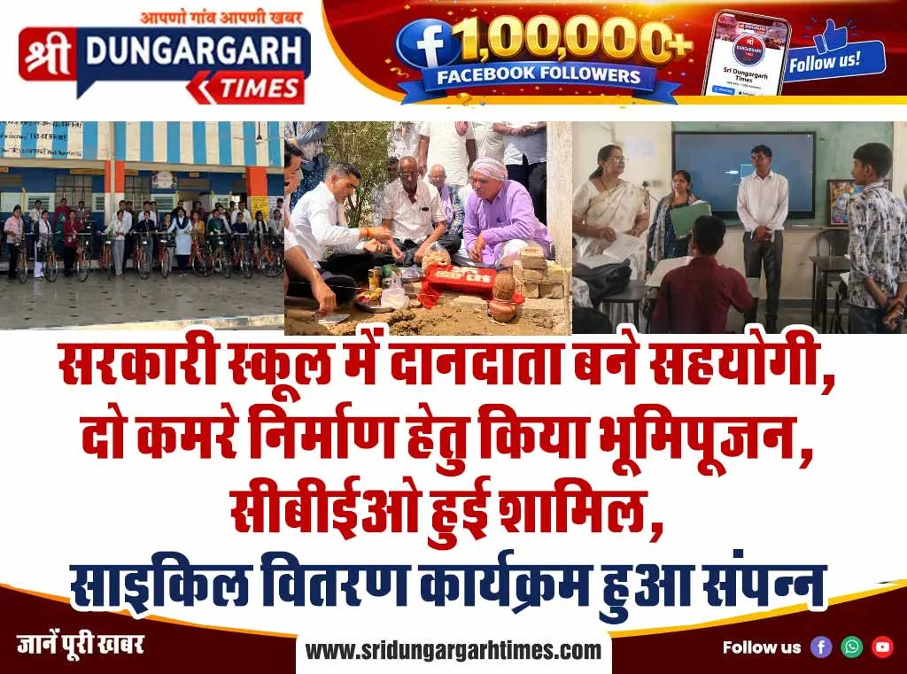 सरकारी स्कूल में दानदाता बने सहयोगी, दो कमरे निर्माण हेतु किया भूमिपूजन, सीबीईओ हुई शामिल, साइकिल वितरण कार्यक्रम हुआ संपन्न