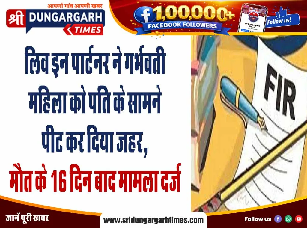 लिव इन पार्टनर ने गर्भवती महिला को पति के सामने पीट कर दिया जहर, मौत के 16 दिन बाद मामला दर्ज