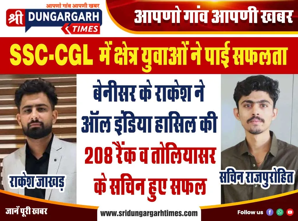 बेनीसर के राकेश ने ऑल इंडिया हासिल की 208 रैंक व तोलियासर के सचिन हुए सफल