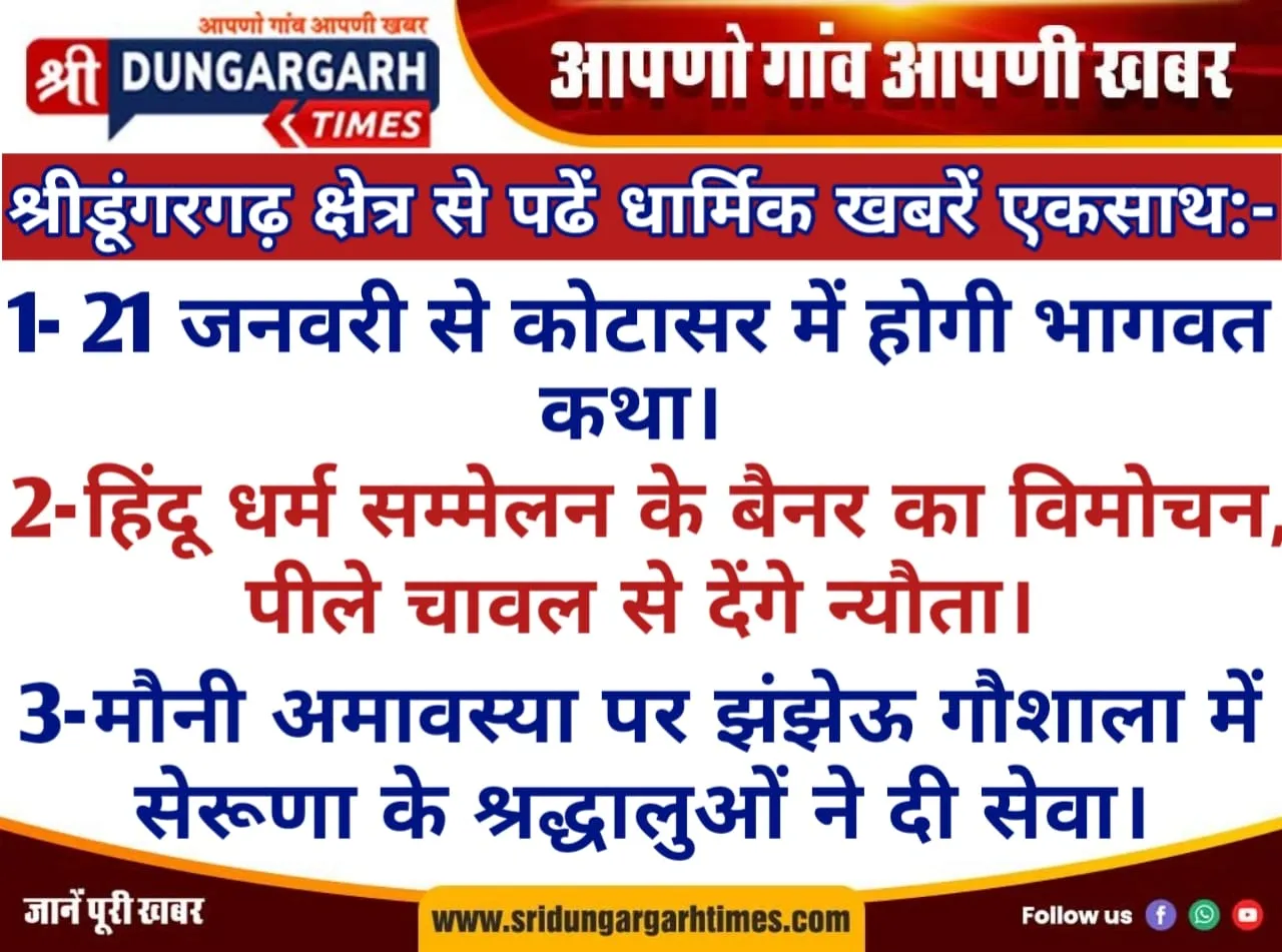 श्रीडूंगरगढ़ से पढें कुछ धार्मिक खबरें एकसाथ:-