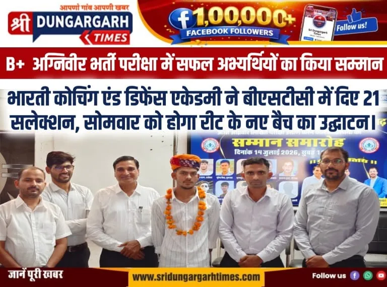 भारती कोचिंग एंड डिफेंस एकेडमी ने बीएसटीसी में दिए 21 सलेक्शन, सोमवार को होगा रीट के नए बैच का उद्घाटन।