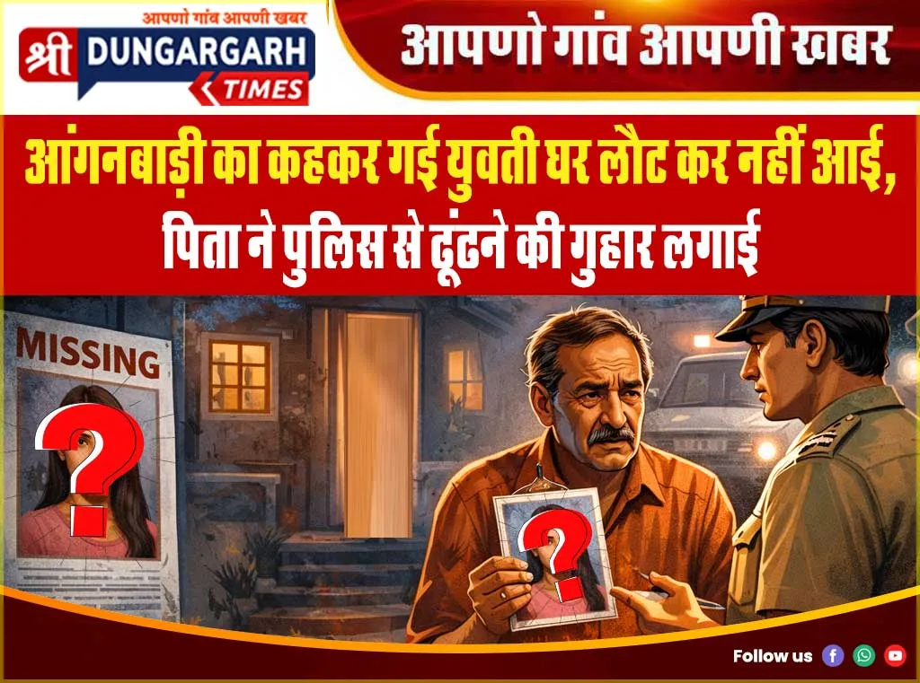 आंगनबाड़ी का कहकर गई युवती घर लौट कर नहीं आई, पिता ने पुलिस से ढूंढने की गुहार लगाई