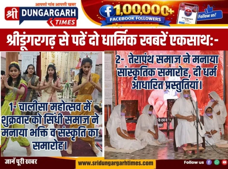 श्रीडूंगरगढ़ से पढें दो धार्मिक खबरें एकसाथ:-