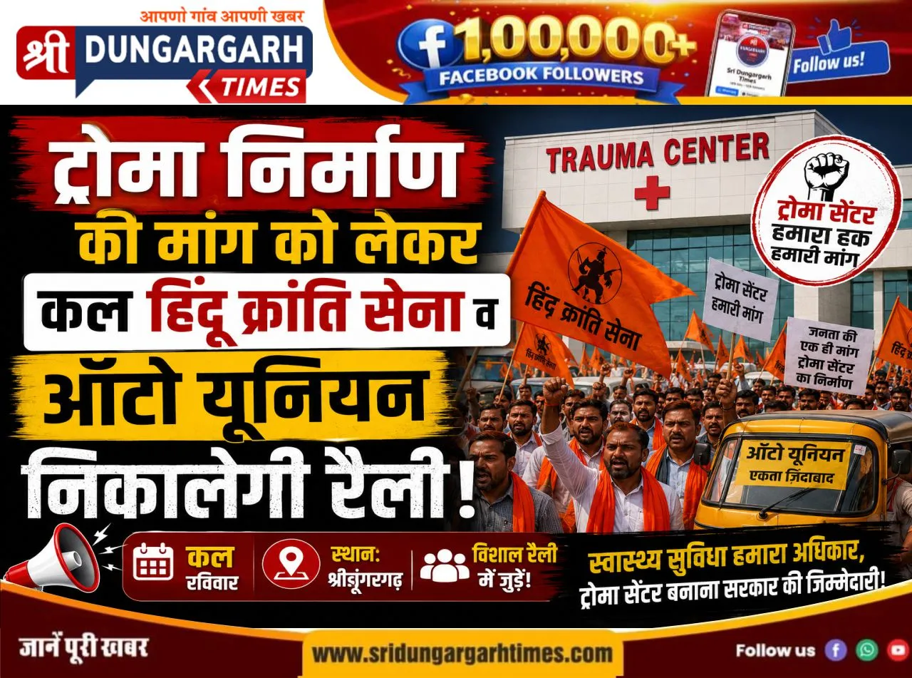 ट्रोमा निर्माण की मांग को लेकर कल हिंदू क्रांति सेना व ऑटो यूनियन निकालेगी रैली।