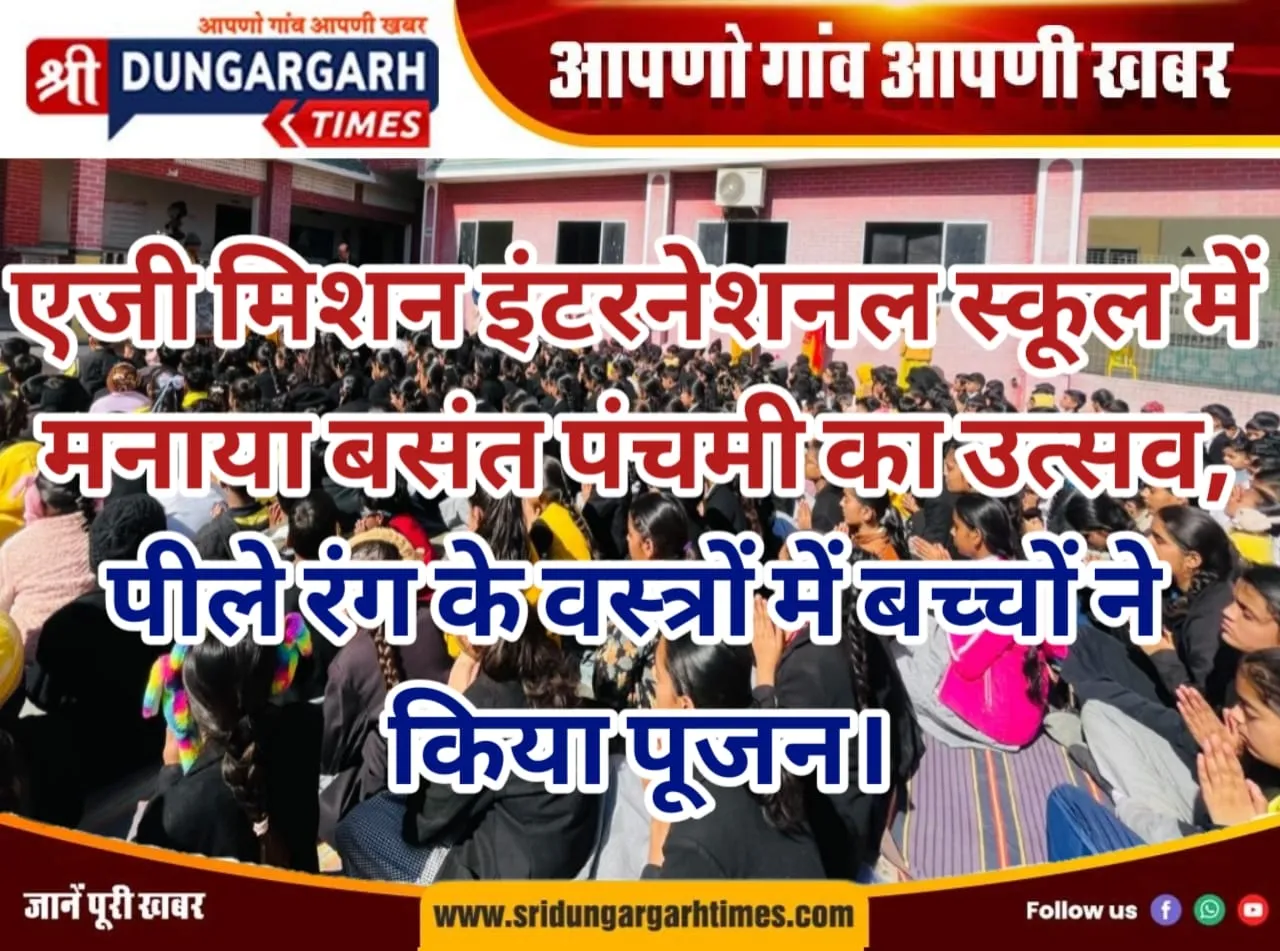 एजी मिशन इंटरनेशनल स्कूल में मनाया बसंत पंचमी का उत्सव, पीले रंग के वस्त्रों में बच्चों ने किया पूजन।