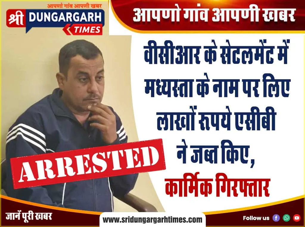 वीसीआर के सेटलमेंट में मध्यस्ता के नाम पर लिए लाखों रुपये एसीबी ने जब्त किए, कार्मिक गिरफ्तार