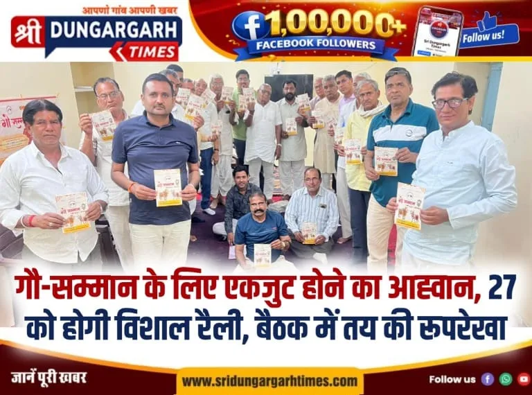 गौ-सम्मान के लिए एकजुट होने का आह्वान, 27 को होगी विशाल रैली, बैठक में तय की रूपरेखा।