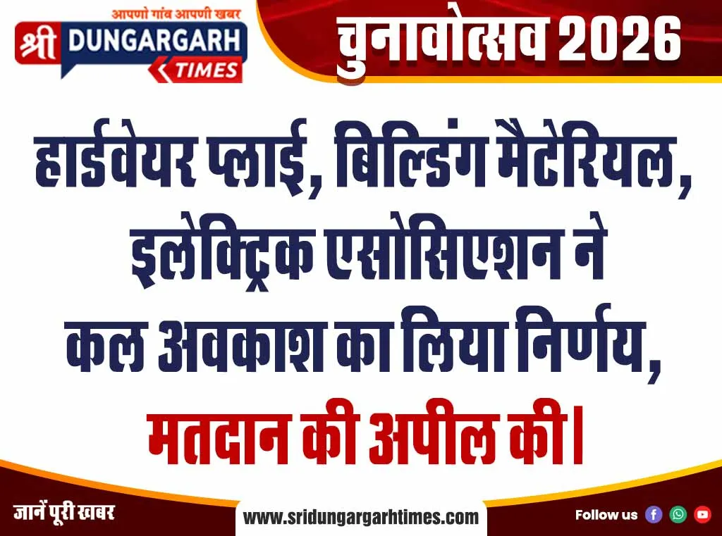 हार्डवेयर प्लाई, बिल्डिंग मैटेरियल, इलेक्ट्रिक एसोसिएशन ने कल अवकाश का लिया निर्णय, मतदान की अपील की