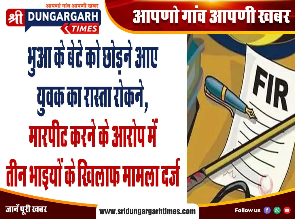 भुआ के बेटे को छोड़ने आए युवक का रास्ता रोकने, मारपीट करने के आरोप में तीन भाइयों के खिलाफ मामला दर्ज