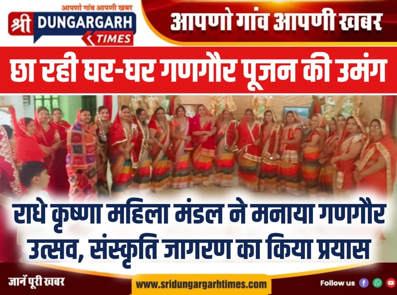 राधे कृष्णा महिला मंडल ने मनाया गणगौर उत्सव, संस्कृति जागरण का किया प्रयास।