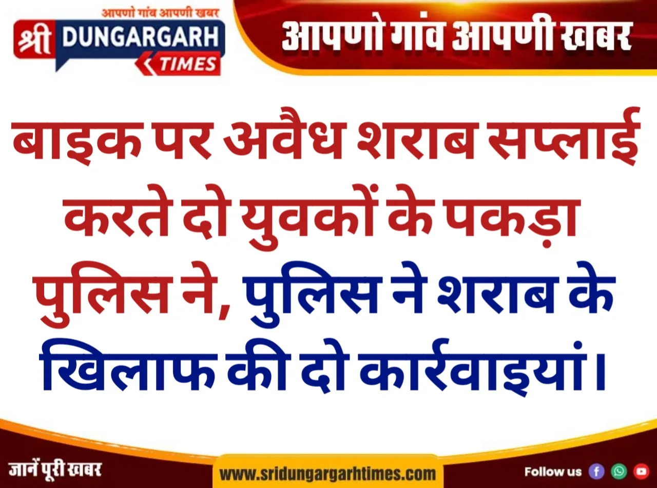 बाइक पर अवैध शराब सप्लाई करते दो युवकों के पकड़ा पुलिस ने, पुलिस ने शराब के खिलाफ की दो कार्रवाइयां।