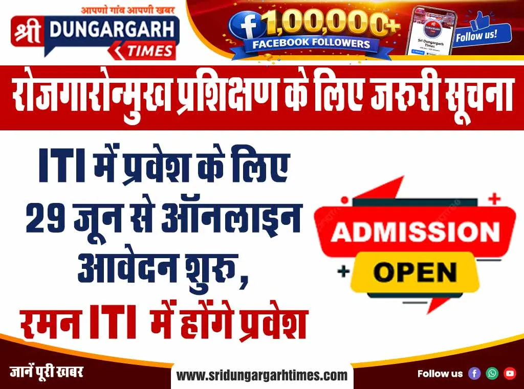ITI में प्रवेश के लिए 29 जून से ऑनलाइन आवेदन शुरू, रमन ITI में होंगे प्रवेश