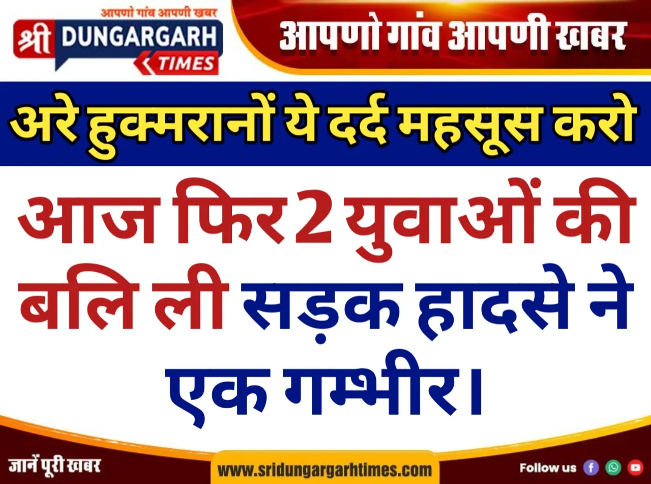 आज फिर 2 युवाओं की बलि ली सड़क हादसे ने, एक गम्भीर।