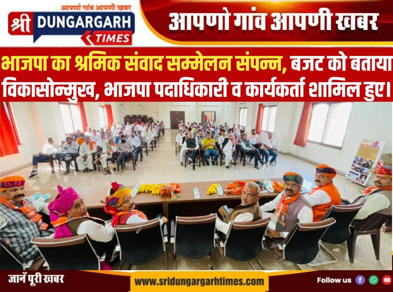 भाजपा का श्रमिक संवाद सम्मेलन संपन्न, बजट को बताया विकासोन्मुख, भाजपा पदाधिकारी व कार्यकर्ता शामिल हुए।