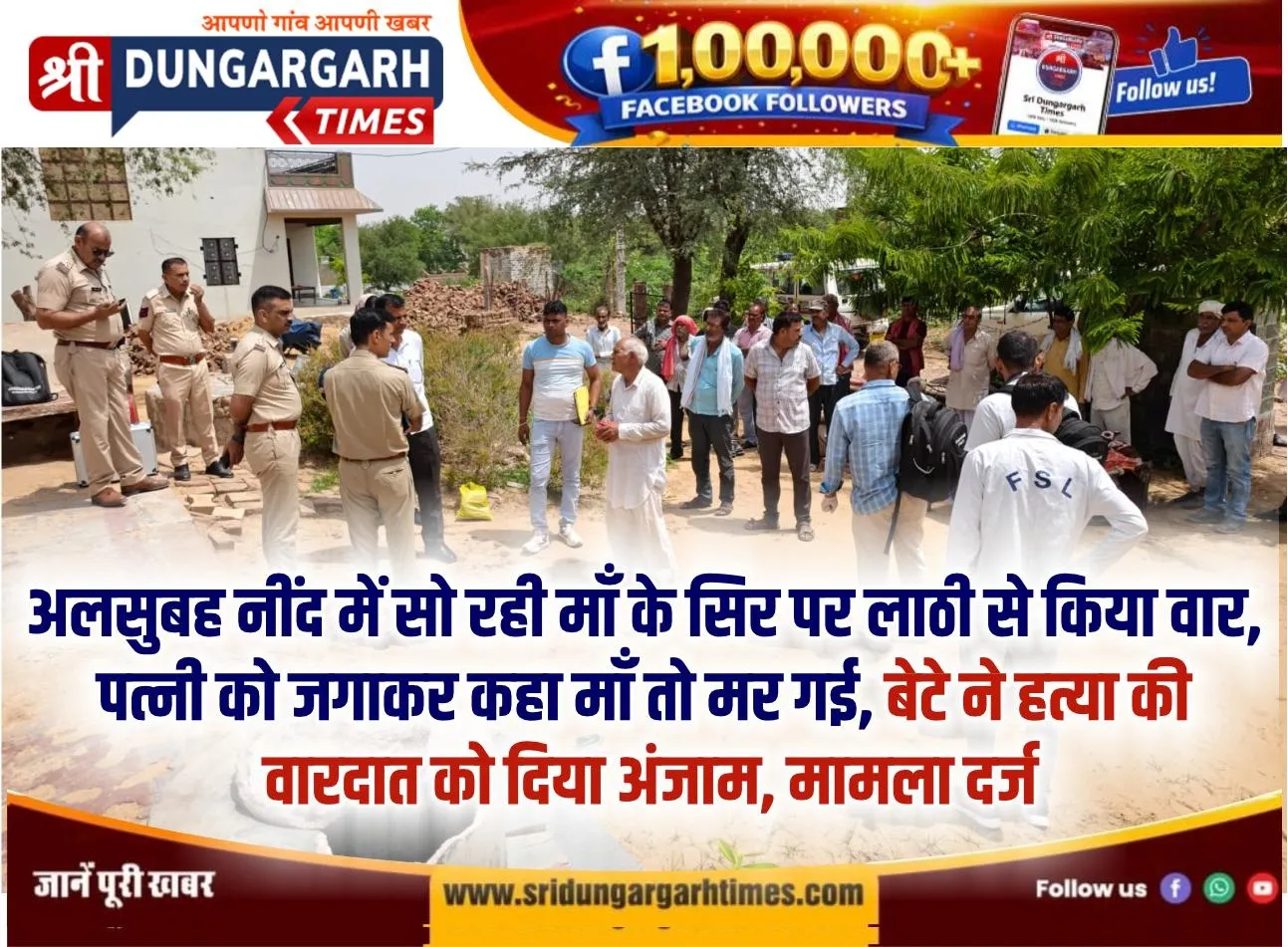 अलसुबह नींद में सो रही माँ के सिर पर लाठी से किया वार, पत्नी को जगाकर कहा माँ तो मर गई, बेटे ने हत्या की वारदात को दिया अंजाम, मामला दर्ज