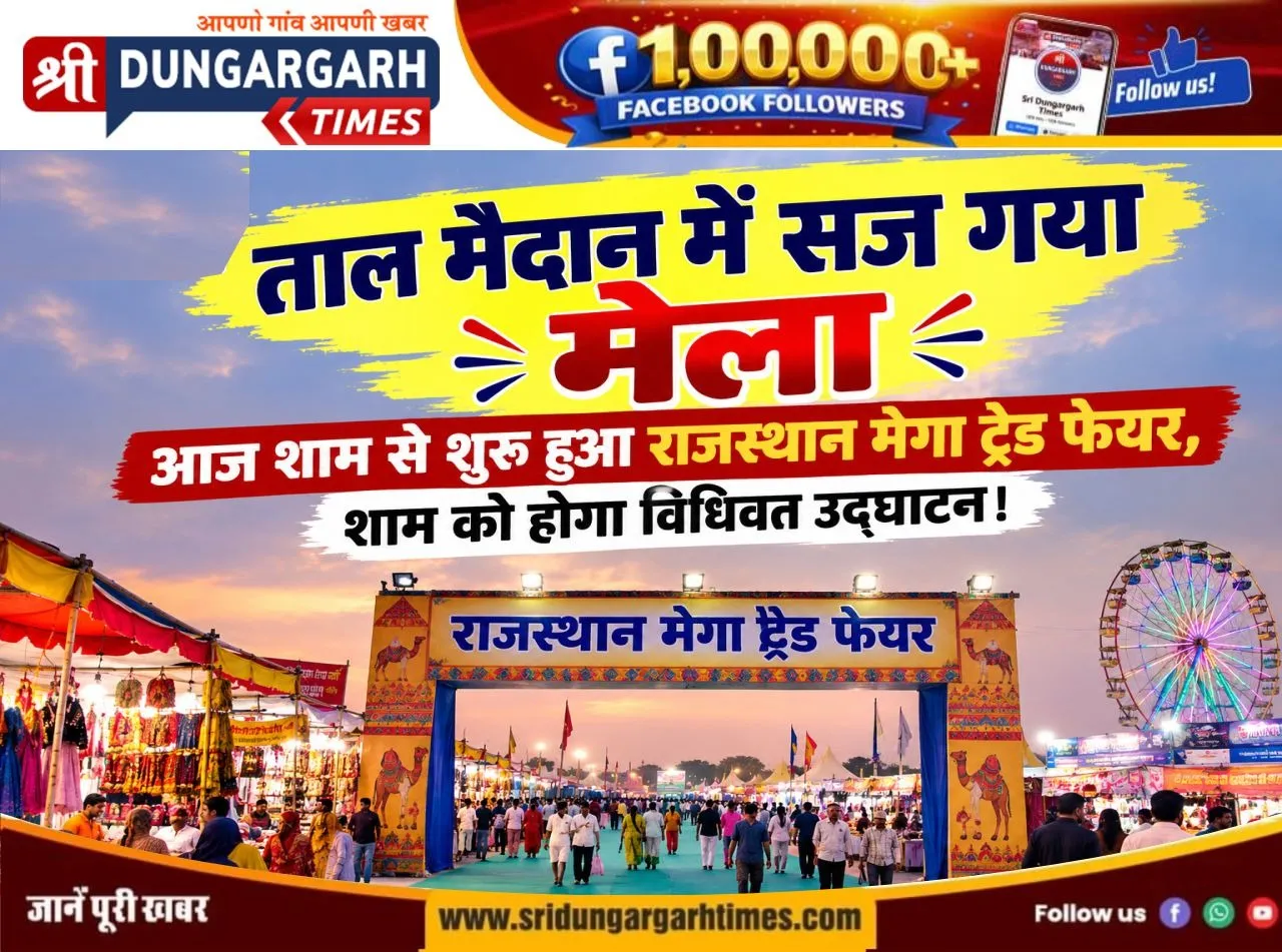 आज शाम से शुरू हुआ राजस्थान मेगा ट्रेड फेयर, शाम को होगा विधिवत उद्घाटन।
